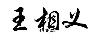 胡问遂王相义行书个性签名怎么写