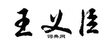 胡问遂王义臣行书个性签名怎么写