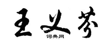 胡问遂王义芬行书个性签名怎么写