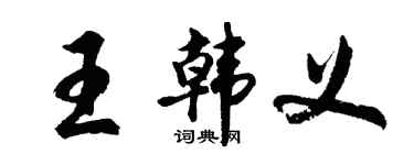 胡问遂王韩义行书个性签名怎么写