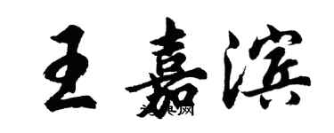胡问遂王嘉滨行书个性签名怎么写