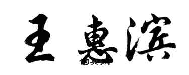 胡问遂王惠滨行书个性签名怎么写