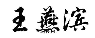 胡问遂王燕滨行书个性签名怎么写