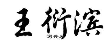 胡问遂王衍滨行书个性签名怎么写