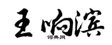 胡问遂王响滨行书个性签名怎么写