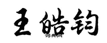 胡问遂王皓钧行书个性签名怎么写