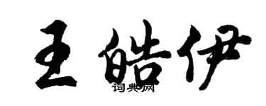 胡问遂王皓伊行书个性签名怎么写