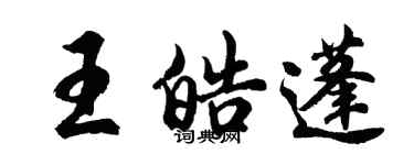 胡问遂王皓蓬行书个性签名怎么写
