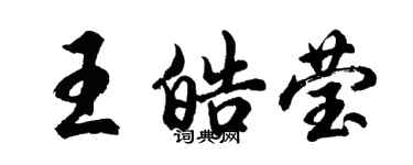 胡问遂王皓莹行书个性签名怎么写