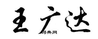 胡问遂王广达行书个性签名怎么写