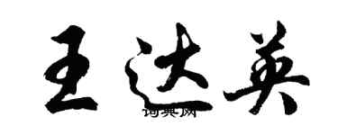 胡问遂王达英行书个性签名怎么写