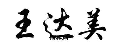 胡问遂王达美行书个性签名怎么写