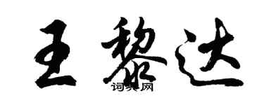 胡问遂王黎达行书个性签名怎么写