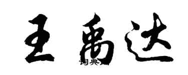 胡问遂王禹达行书个性签名怎么写