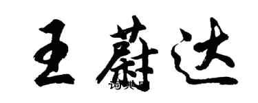 胡问遂王蔚达行书个性签名怎么写