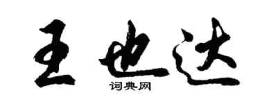 胡问遂王也达行书个性签名怎么写