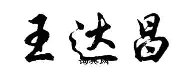 胡问遂王达昌行书个性签名怎么写