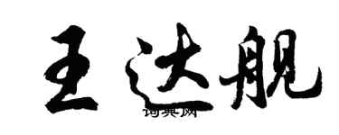 胡问遂王达舰行书个性签名怎么写