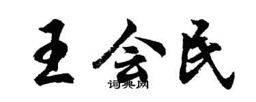 胡问遂王会民行书个性签名怎么写