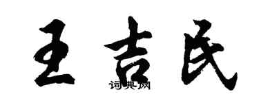 胡问遂王吉民行书个性签名怎么写