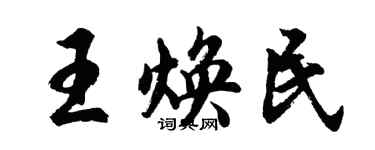 胡问遂王焕民行书个性签名怎么写