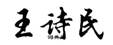 胡问遂王诗民行书个性签名怎么写