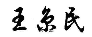 胡问遂王京民行书个性签名怎么写