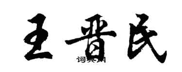 胡问遂王晋民行书个性签名怎么写