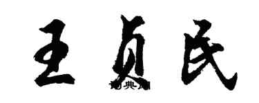 胡问遂王贞民行书个性签名怎么写