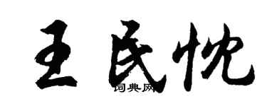 胡问遂王民忱行书个性签名怎么写