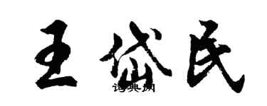 胡问遂王岱民行书个性签名怎么写
