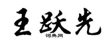 胡问遂王跃先行书个性签名怎么写