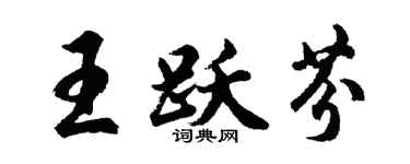 胡问遂王跃芬行书个性签名怎么写