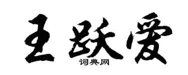 胡问遂王跃爱行书个性签名怎么写