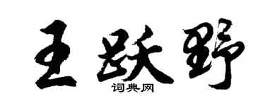 胡问遂王跃野行书个性签名怎么写