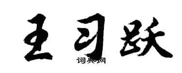 胡问遂王习跃行书个性签名怎么写