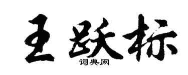 胡问遂王跃标行书个性签名怎么写