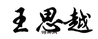 胡问遂王思越行书个性签名怎么写