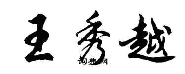 胡问遂王秀越行书个性签名怎么写