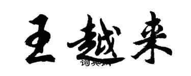 胡问遂王越来行书个性签名怎么写