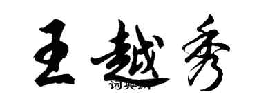 胡问遂王越秀行书个性签名怎么写