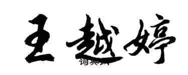 胡问遂王越婷行书个性签名怎么写