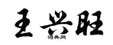 胡问遂王兴旺行书个性签名怎么写