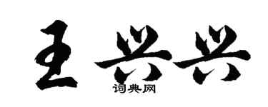 胡问遂王兴兴行书个性签名怎么写
