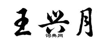 胡问遂王兴月行书个性签名怎么写