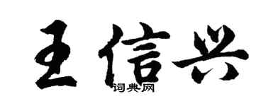 胡问遂王信兴行书个性签名怎么写