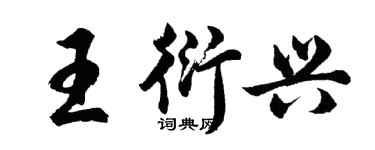 胡问遂王衍兴行书个性签名怎么写