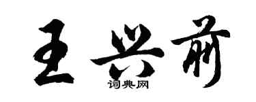 胡问遂王兴前行书个性签名怎么写