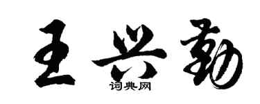 胡问遂王兴勤行书个性签名怎么写