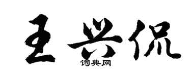 胡问遂王兴侃行书个性签名怎么写